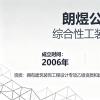 成華區酒店翻新裝修公司推薦——朗煜公裝